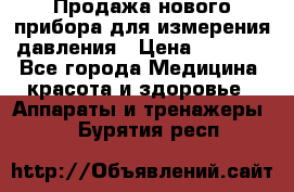 Продажа нового прибора для измерения давления › Цена ­ 5 990 - Все города Медицина, красота и здоровье » Аппараты и тренажеры   . Бурятия респ.